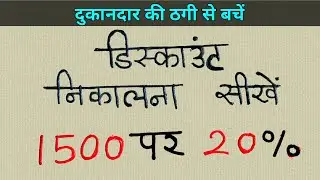 डिस्काउंट निकालने का सबसे आसान तरीका | discount kaise nikale trick se | js topic study