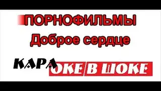 0144 ПОРНОФИЛЬМЫ - Доброе сердце караоке-версия