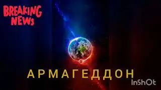 Армагеддон - Донбасс