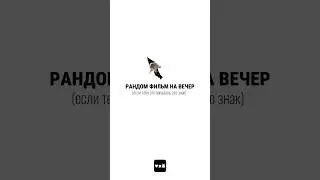 фильм на вечер ч.21 #чтопосмотреть #случайныйфильм