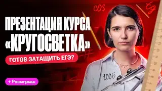 Презентация курса "КРУГОСВЕТКА" | ЕГЭ по математике | Аня Матеманя 100балльный