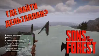 ГДЕ НАЙТИ ДЕЛЬТАПЛАН В SONS OF THE FOREST