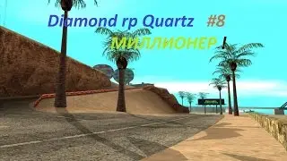 Diamond rp Quartz #8| СТАЛ МИЛЛИОНЕРОМ!