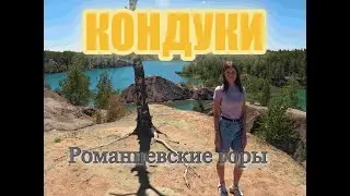 Кондуки - прекрасное место для отдыха, с красивой бирюзовой водой!)