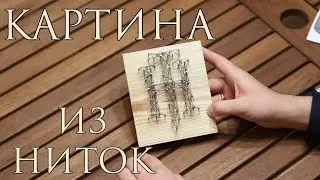 [How to] Картина из ниток