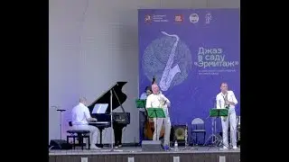 Джаз в саду «Эрмитаж» 2017