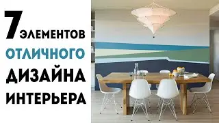 7 ЭЛЕМЕНТОВ отличного ДИЗАЙНА ИНТЕРЬЕРА