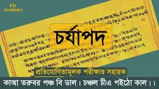 চর্যাপদ