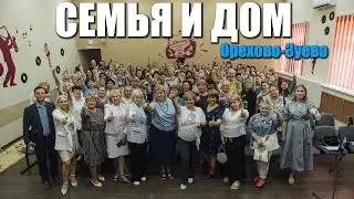 Семья и Дом Орехово-Зуево