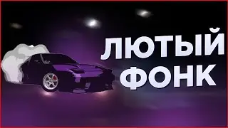 КАК СДЕЛАТЬ СОЧНЫЙ ФОНК В FL STUDIO? + FLP