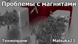 ПРОБЛЕМЫ С МАГНИТАМИ | Технопранк от Matsuka23