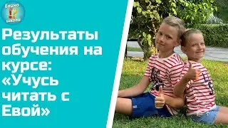 Результаты обучения чтению по видеоурокам / Как научить читать/ Обучение чтению