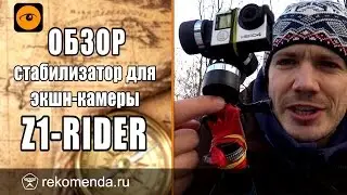 Стабилизатор на крепления GoPro Z1-rider. О том, как снимал НеГорбатую и горнолыжку.