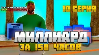 1.000.000.000 за 150 ЧАСОВ на ARIZONA RP SAMP 10 - ВЫПОЛНИЛ ЦЕЛЬ!
