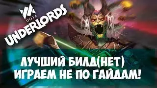 DOTA UNDERLORDS/LEAGUE OF LEGENDS●КАК ПОБЕЖДАТЬ?● ТОП ТАКТИКИ ОТ ГРАФИНИ (НЕТ)