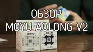 Обзор Мою Аолонг в2 | Moyu Aolong v2 review | Cubeday.com.ua