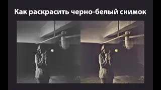 Как раскрасить старую черно-белую фотографию