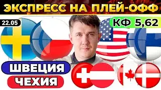 США - ФИНЛЯНДИЯ ПРОГНОЗ ШВЕЦИЯ - ЧЕХИЯ ОБЗОР КАНАДА - ДАНИЯ ХОККЕЙ ЧЕМПИОНАТ МИРА ПЛЕЙ-ОФФ
