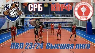 Волейбол. ЛВЛ Москва. Среднерусский банк - КПРФ