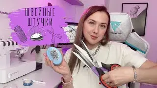 Швейные покупки для мастерской |TIM_hm|
