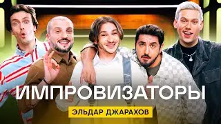 Импровизаторы | Сезон 3 | Выпуск 8