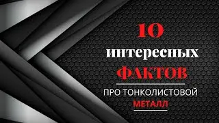 10 интересных фактов о тонколистовом металле