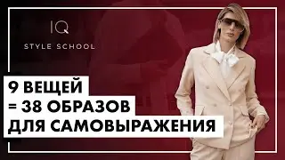 9 ВЕЩЕЙ - 38 ОБРАЗОВ ДЛЯ САМОВЫРАЖЕНИЯ