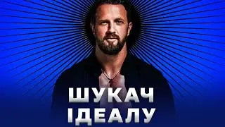 ОСТАПЧУК ШОКУВАВ ВИМОГАМИ ДО ЖІНОК
