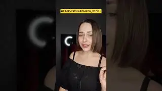 НЕ БЕРИ ЭТИ АРОМАТЫ, ЕСЛИ НЕ ХОЧЕШЬ БЫТЬ В ЦЕНТРЕ ВНИМАНИЯ ❌🔥💯