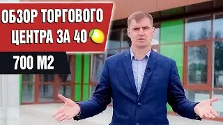 Обзор Торгового Центра, который мы построили за 40 000 000!