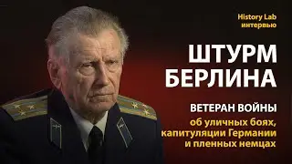 Ветеран Великой Отечественной войны Лев Яснопольский о штурме Берлина | History Lab. Интервью