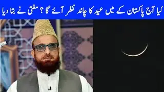 Eid Ul Fitr 2021 chand | pakistan ma eid ul fitr ka chand 2021|Eid ul fitr 2021
