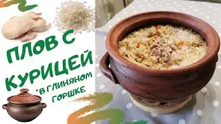 Плов с курицей в глиняном горшке в духовке - простой рецепт!