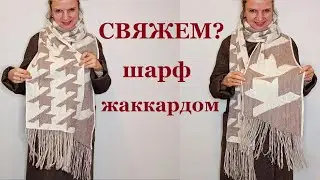 ШАРФ крупная ГУСИНАЯ ЛАПКА жаккардом Схема вязания / Мастер класс