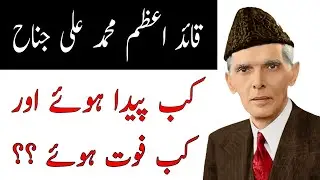 Quaid E Azam Kab Paida Hoye || Quaid E Azam Kab Fot Hoye || Quaid e Azam || Quaid Azam kab Paida hoe