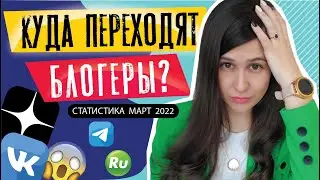 Где продвигать блог в 2022 году? Куда уходят блогеры?
