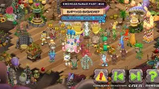 КАК ПОПАСТЬ В ТОП ЛУЧШИХ ОСТРОВОВ МСМ | My Singing Monsters.