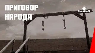 Приговор народа (1943) документальный фильм