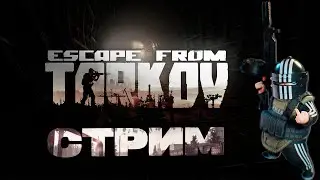 Прокачка с Нуля! Сезон 2/2! Стрим Escape from Tarkov (EFT)!