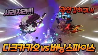 『파괴의 신』이라 불리는 비스트여, 겨루어보겠느냐!🔥ㅣ vs 버닝스파이스 3차전I
