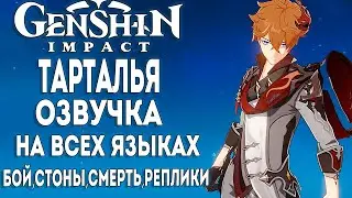 ТАРТАЛЬЯ озвучка на всех языках [VOICE Tartaglia] ► Genshin impact