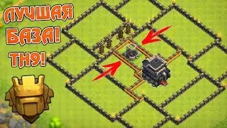 WTF?! ЛУЧШАЯ БАЗА ДЛЯ TH9! НЕРЕАЛЬНО УКРАСТЬ РЕСУРСЫ! Clash of Clans New 2017