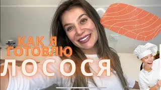Как просто приготовить лосось - просто, полезно и вкусно - австралийка готовит лосося