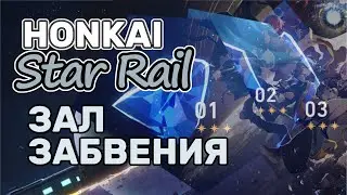 Поиграл в Honkai: Star Rail... и мне понравилось | Первая стандартная лега | 3 зала забвения