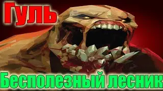 Дота 2 Гуля лес? Самая крутая тактика и самый худший фарм лес!