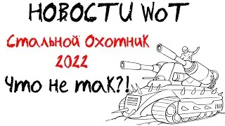 НОВОСТИ WoT: Стальной Охотник 2022 - Что не так? Стоит играть?