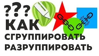 Как в Corel Draw сгруппировать и разгруппировать объекты?