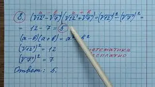 8)Найдите значение выражения (√12-√7)(√12+√7). ОГЭ по математике 2023. Математика.