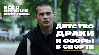ВСЕ О КИРИЛЛЕ КРУГЛОВЕ | ДРАКИ | КОНФЛИКТ В БОЯХ НА ЛЬДУ
