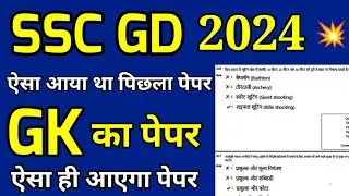 SSC GD 2024 | SSC GD Constable Previous Year Question paper 2024 | SSC GD previous year GK Questions